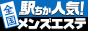宮城のメンズエステ人気ランキングなら[駅ちか]